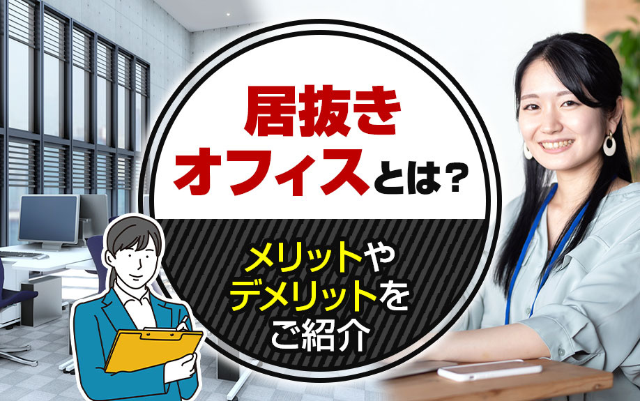居抜きオフィスとは？メリットやデメリットをご紹介