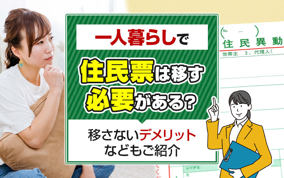 一人暮らしで住民票は移す必要がある？移さないデメリットなどもご紹介の画像