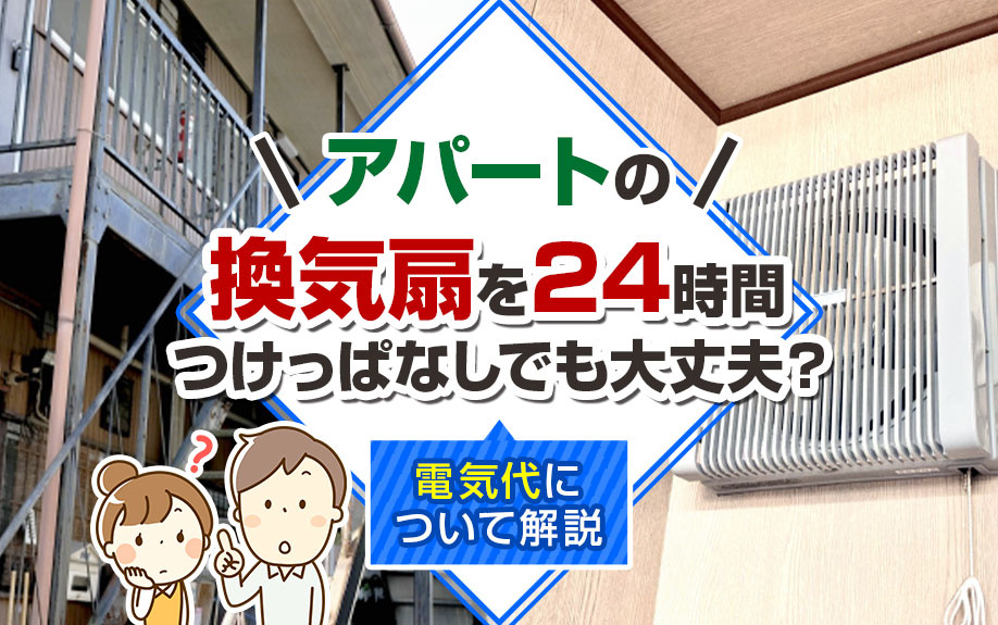 アパートの換気扇を24時間つけっぱなしでも大丈夫？電気代について解説の画像