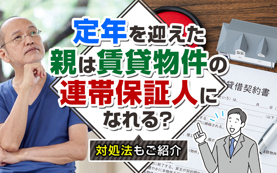 定年を迎えた親は賃貸物件の連帯保証人になれる？対処法もご紹介