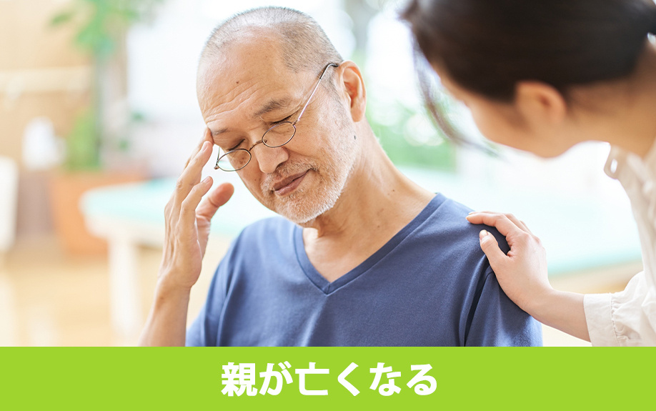ライフステージの変化による不動産売却③：親が亡くなる