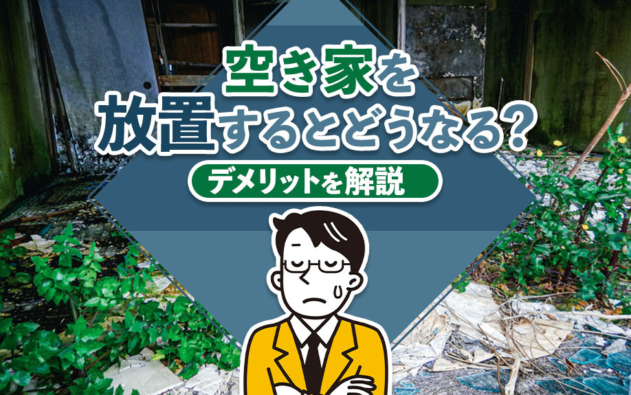 空き家を放置するとどうなる？デメリットを解説の画像