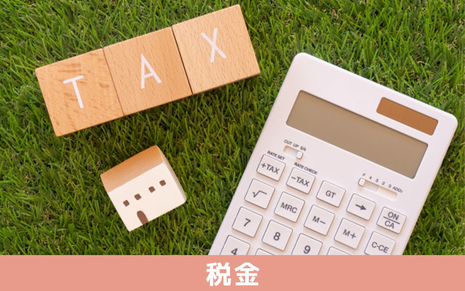 空き家を放置した場合の税金は？