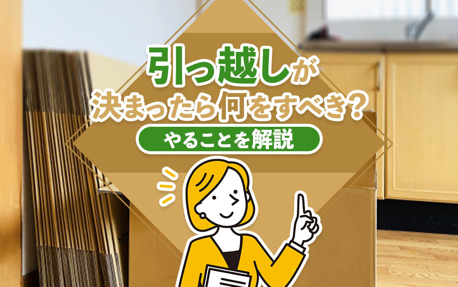 引っ越しが決まったら何をすべき？やることを解説の画像