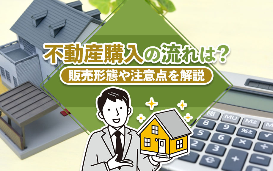 不動産購入の流れは？販売形態や注意点を解説