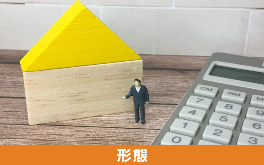 不動産の販売形態