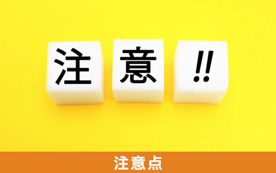 不動産購入の注意点