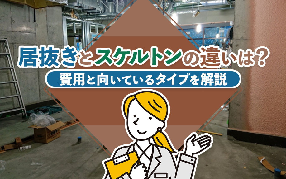 居抜きとスケルトンの違いは？費用と向いているタイプを解説の画像