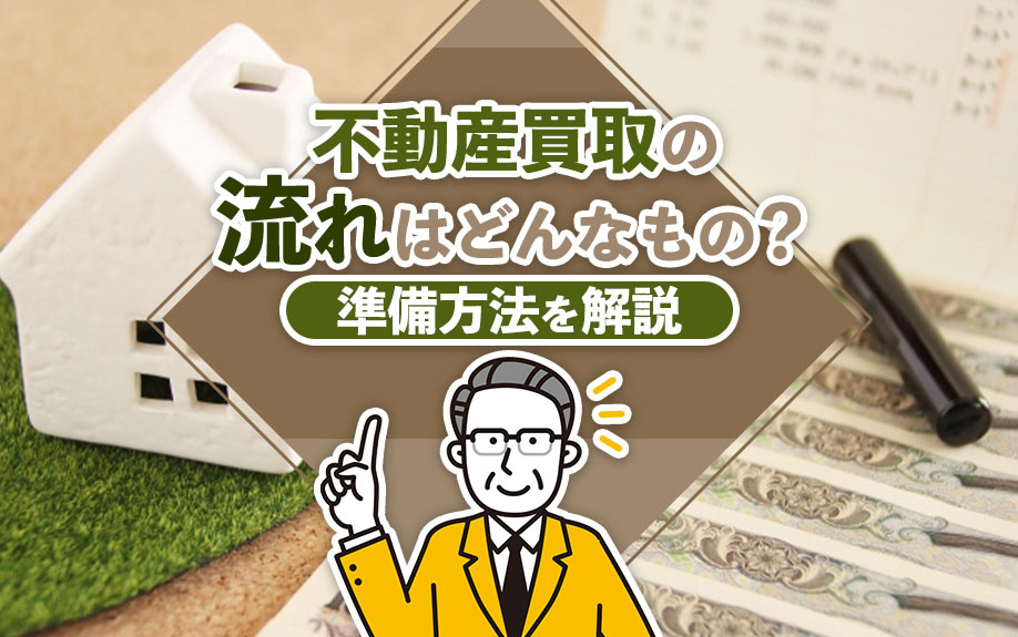 不動産買取の流れはどんなもの？準備方法を解説の画像