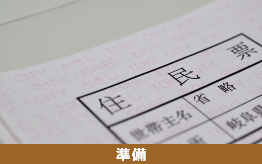 不動産買取の事前準備の流れ
