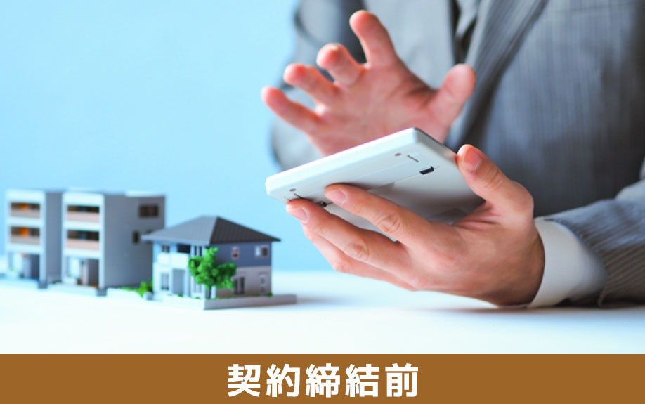 不動産買取の契約締結前までの流れ