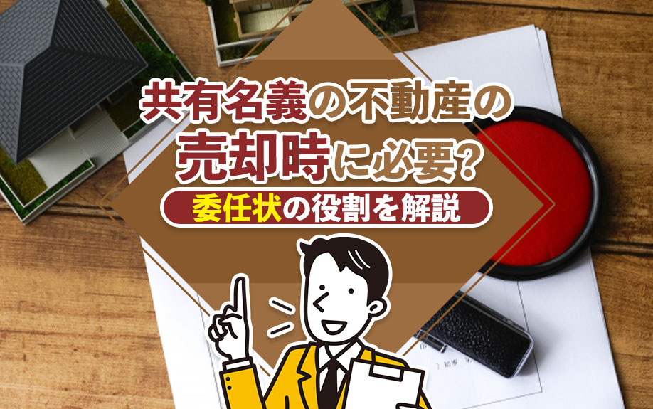 共有名義の不動産の売却時に必要？委任状の役割を解説の画像