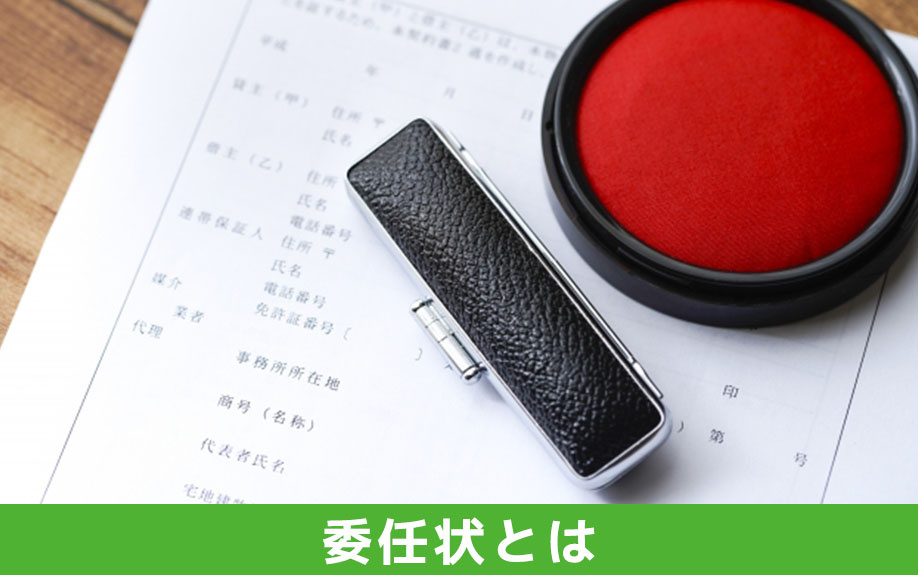 委任状とは何？どういうケースで用意する？
