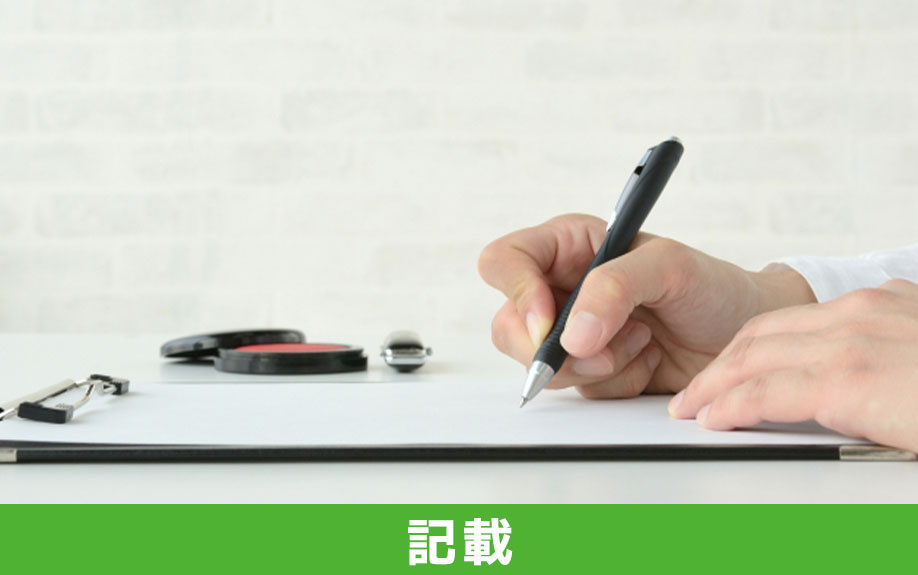 委任状を作成する際に記載する内容とは