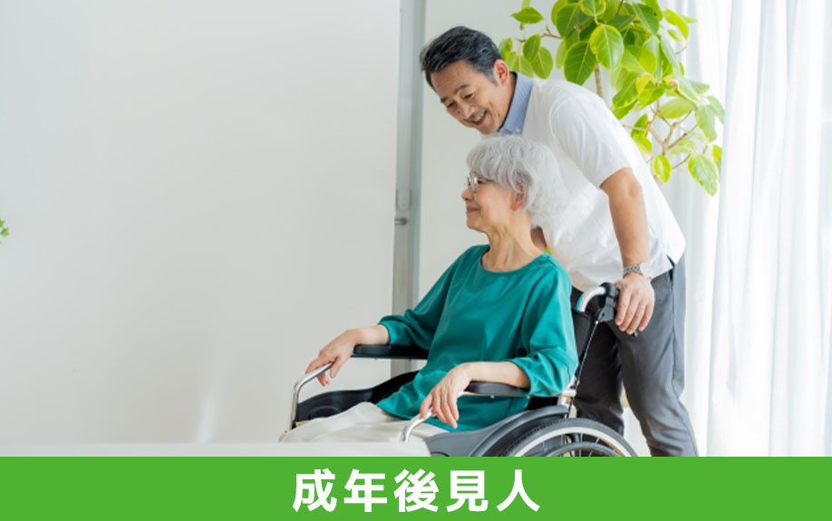 成年後見人を立てなくてはいけないケース