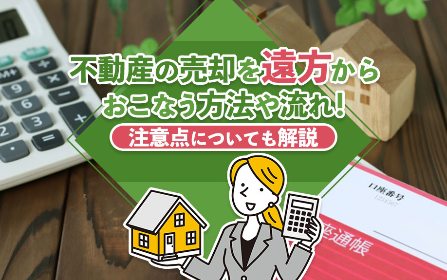 不動産の売却を遠方からおこなう方法や流れ！注意点についても解説の画像