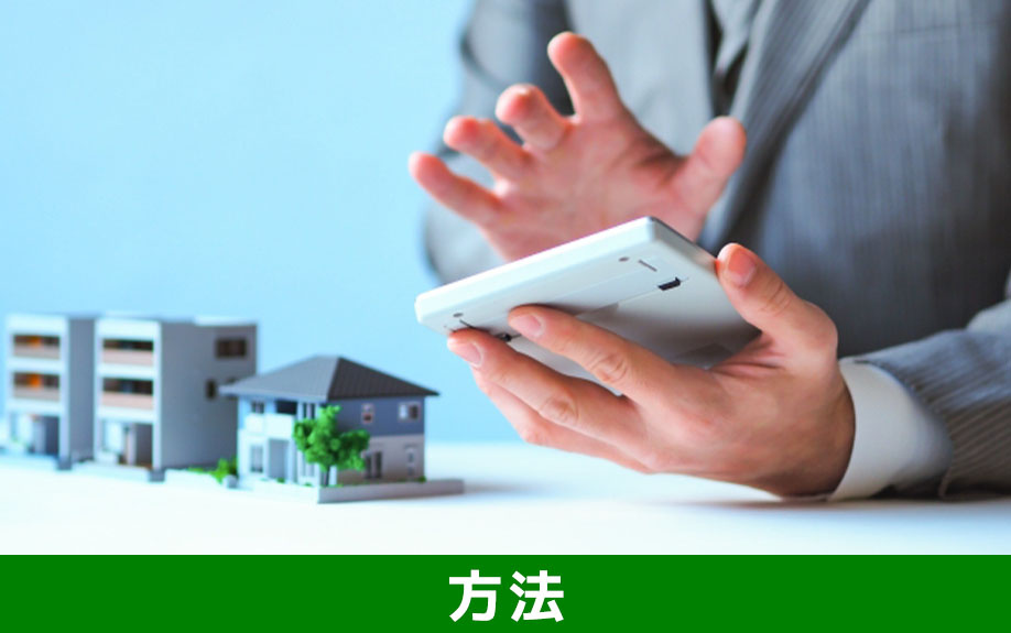 不動産の売却を遠方からおこなう方法