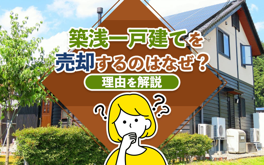 築浅一戸建てを売却するのはなぜ？理由を解説