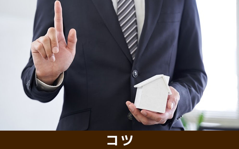 築浅一戸建てを早期売却するコツ