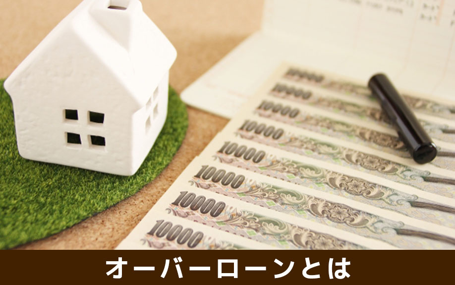 不動産売却におけるオーバーローンとは