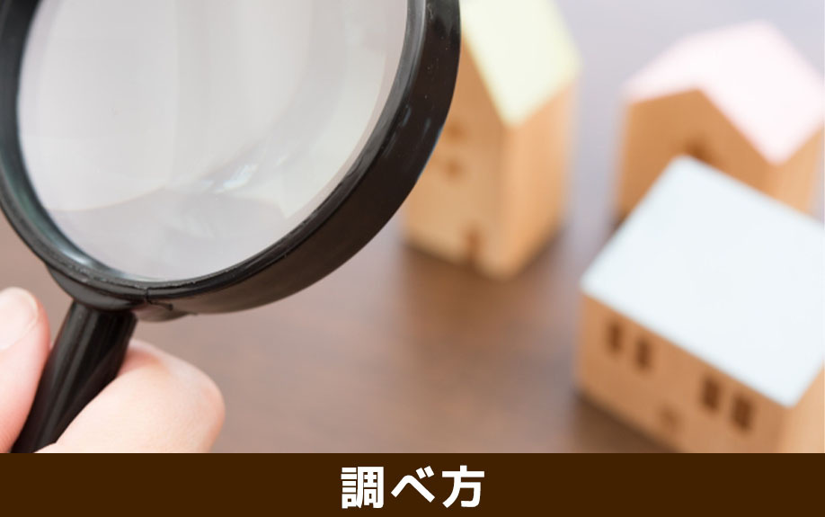 不動産売却でオーバーローンかどうかの調べ方