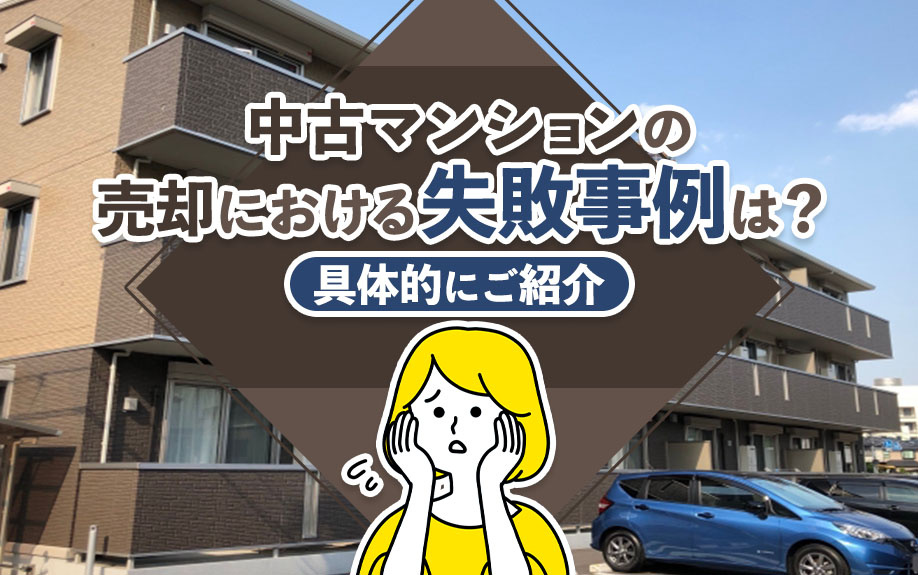 中古マンションの売却における失敗事例は？具体的にご紹介