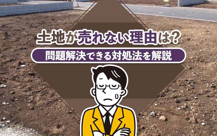 土地が売れない理由は？問題解決できる対処法を解説の画像