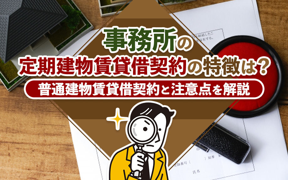 事務所の定期建物賃貸借契約の特徴は？普通建物賃貸借契約と注意点を解説の画像