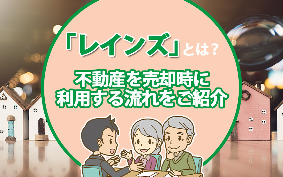 「レインズ」とは？不動産を売却時に利用する流れをご紹介の画像