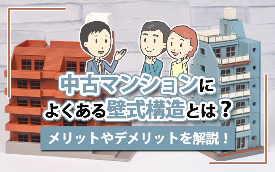 中古マンションによくある壁式構造とは？メリットやデメリットを解説！