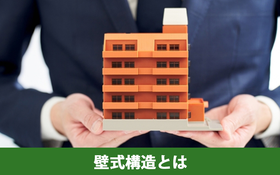 中古マンションによく見られる壁式構造とは？