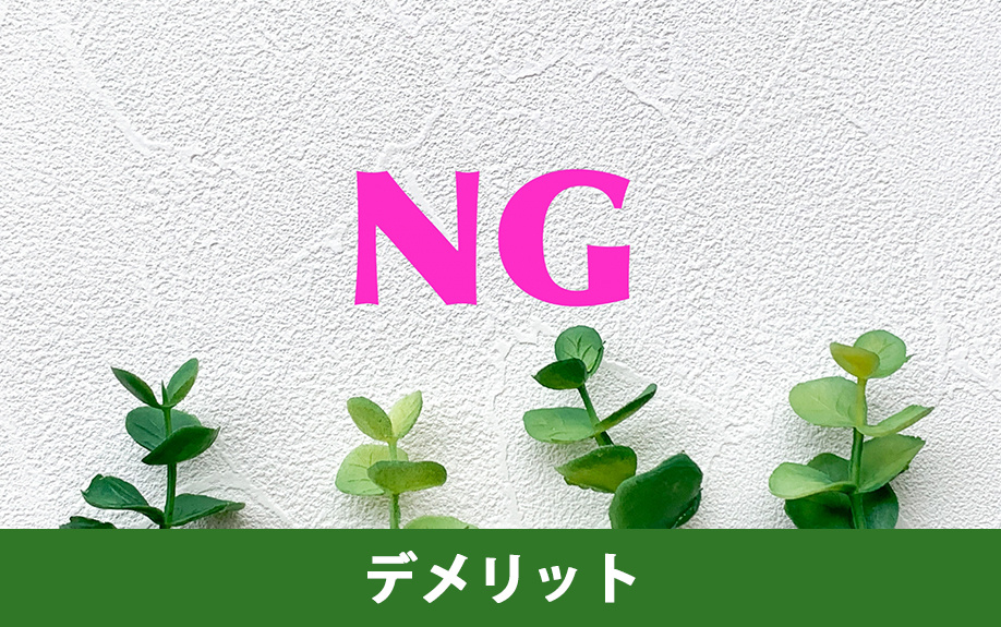 壁式構造の中古マンションを購入するデメリット