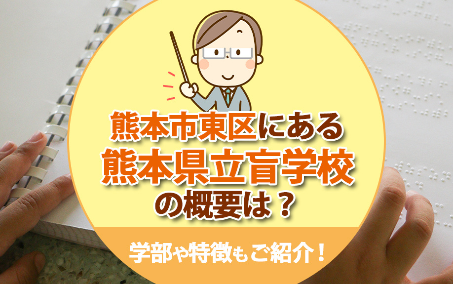 熊本市東区にある熊本県立盲学校の概要は？学部や特徴もご紹介！の画像