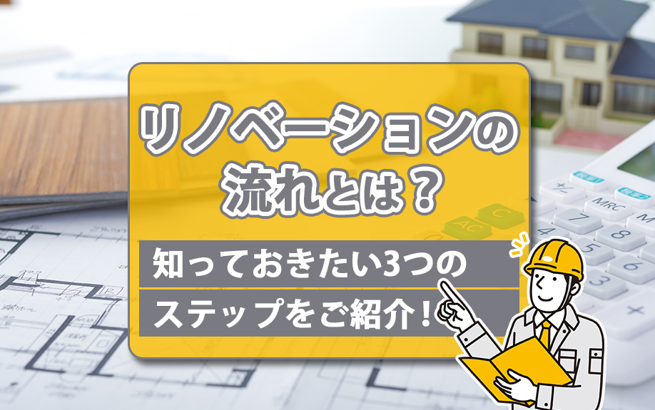 リノベーションの流れとは？知っておきたい3つのステップをご紹介！の画像
