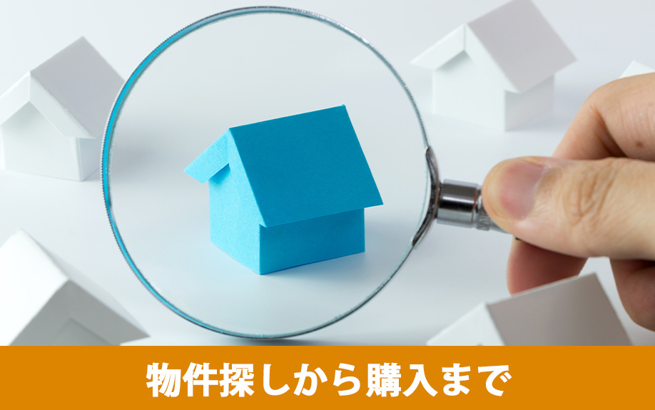 リノベーションの流れ①物件探しから購入まで