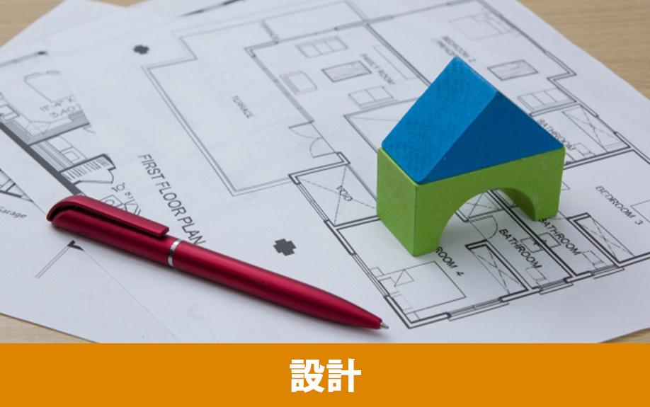 リノベーションの流れ②設計