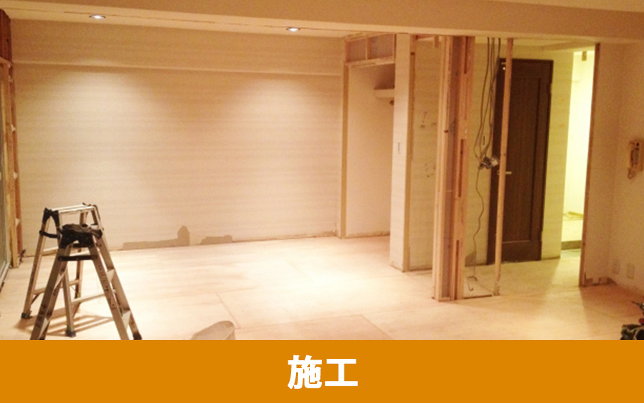 リノベーションの流れ③施工