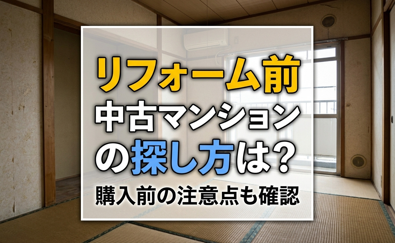 リフォーム前中古マンションの探し方は？購入前の注意点も確認の画像