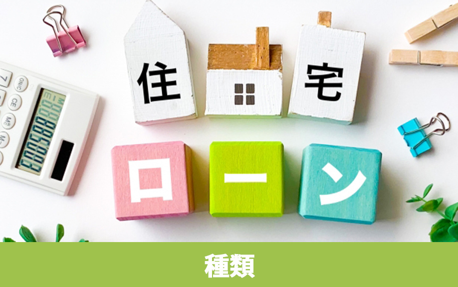不動産購入で利用できる住宅ローンの種類