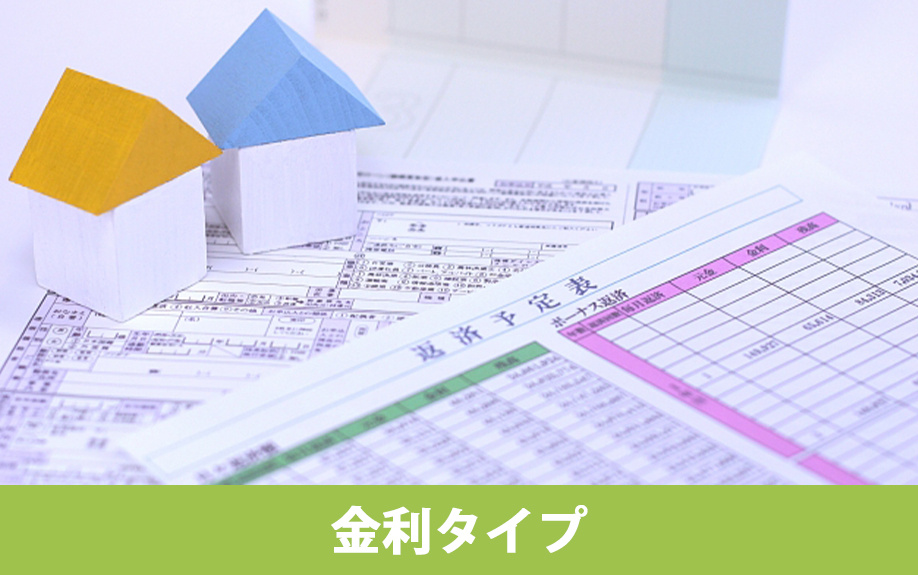 不動産購入時に利用する住宅ローンの金利タイプ