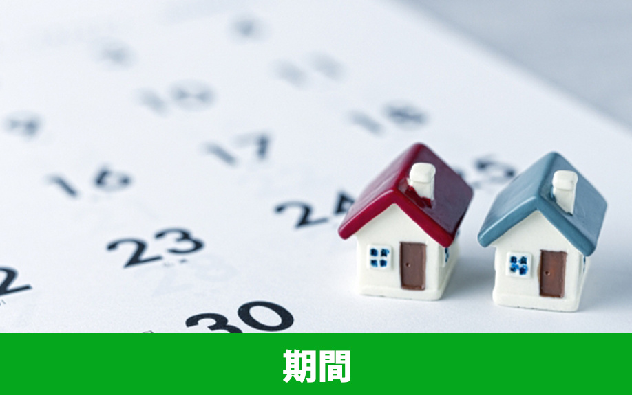 不動産の売却にかかる期間とは？長引く場合もある