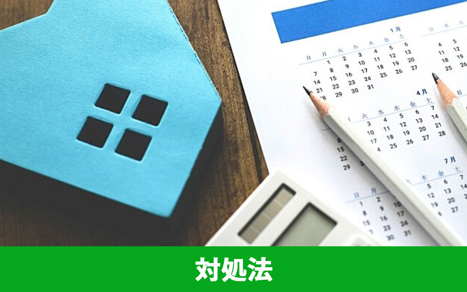 不動産の売却期間が長引くのを防ぐための対処法