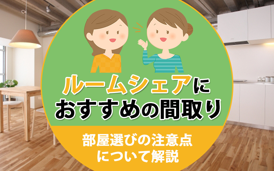 ルームシェアにおすすめの間取り！部屋選びの注意点について解説の画像