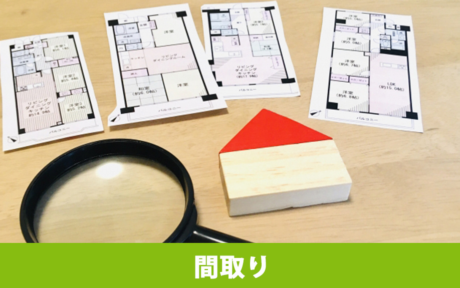 ルームシェアの部屋選びでおすすめの間取り