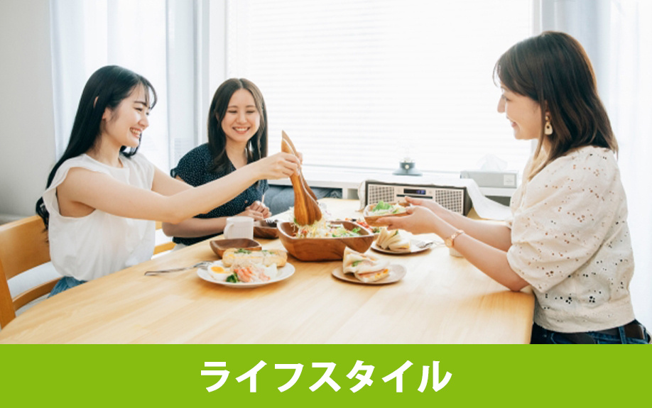 ルームシェアの部屋選びはライフスタイルがポイント