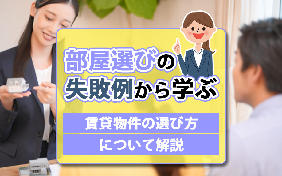 部屋選びの失敗例から学ぶ賃貸物件の選び方について解説の画像