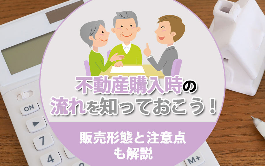 不動産購入時の流れを知っておこう！販売形態と注意点も解説の画像