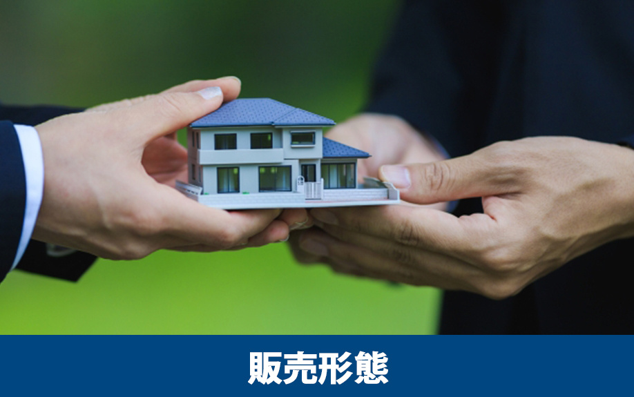 不動産を購入する流れが異なる？2つの販売形態について