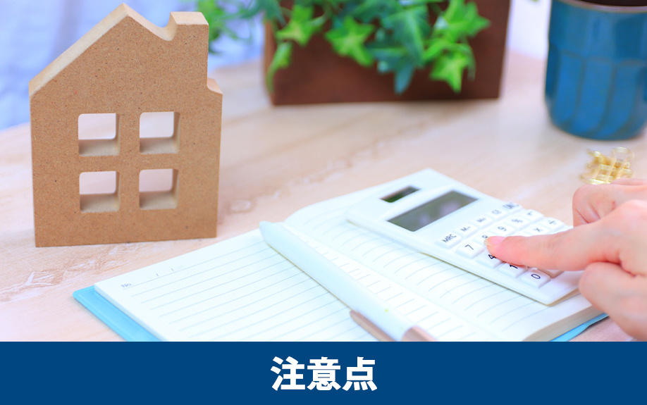 不動産購入の流れにおける注意点