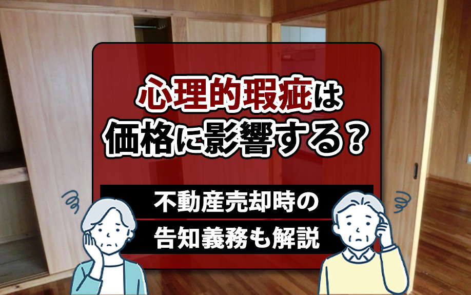 心理的瑕疵は価格に影響する？不動産売却時の告知義務も解説の画像